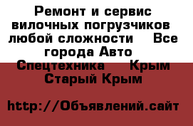 •	Ремонт и сервис вилочных погрузчиков (любой сложности) - Все города Авто » Спецтехника   . Крым,Старый Крым